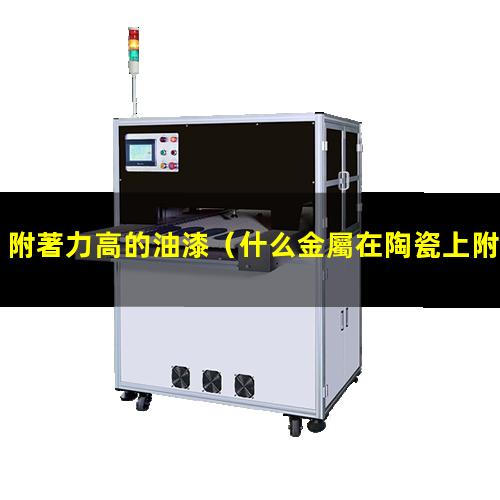 附著力高的油漆