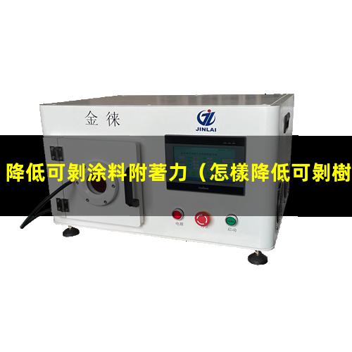 降低可剝涂料附著力