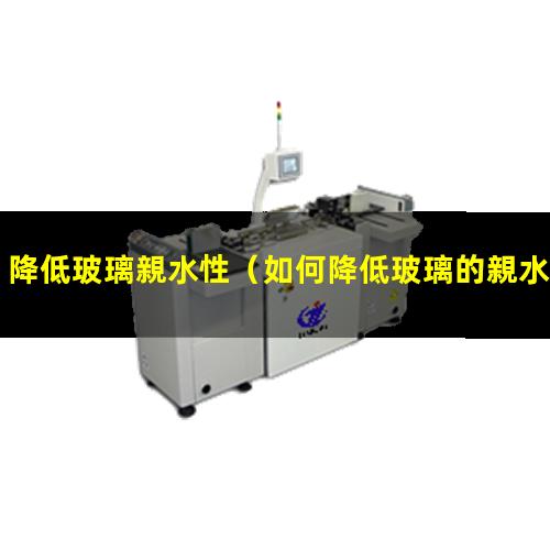 降低玻璃親水性