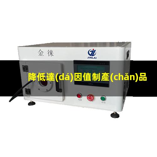 降低達(dá)因值制產(chǎn)品（油墨片如何降低達(dá)因值）降低達(dá)因值表面活性劑