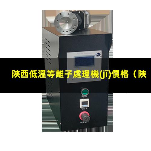 陜西低溫等離子處理機(jī)價格