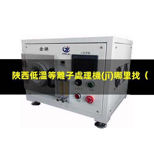 陜西低溫等離子處理機(jī)哪里找