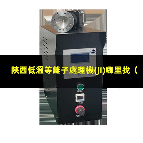 陜西低溫等離子處理機(jī)哪里找