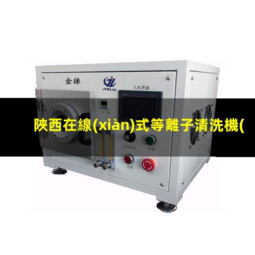 陜西在線(xiàn)式等離子清洗機(jī)定制