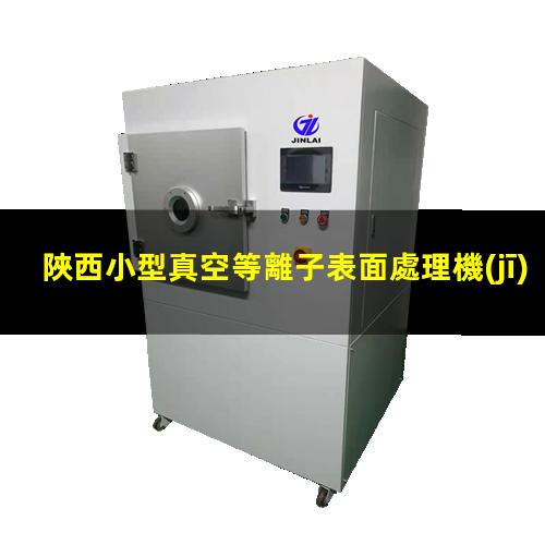 陜西小型真空等離子表面處理機(jī)原理