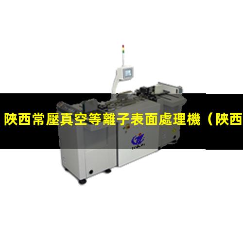 陜西常壓真空等離子表面處理機