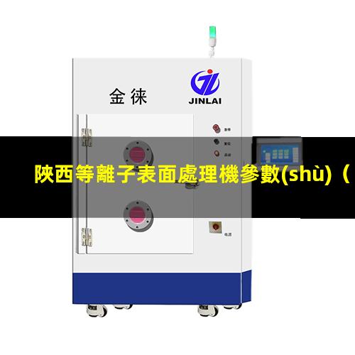 陜西等離子表面處理機參數(shù)