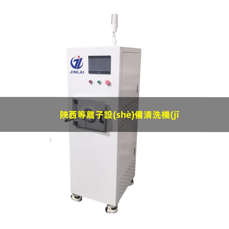 陜西等離子設(shè)備清洗機(jī)品牌
