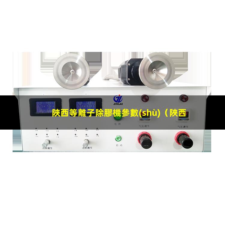 陜西等離子除膠機參數(shù)