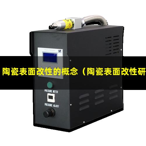 陶瓷表面改性的概念（陶瓷表面改性研究內(nèi)容）