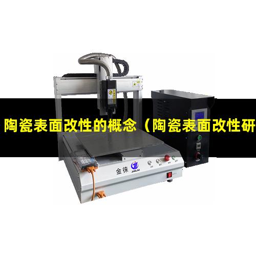 陶瓷表面改性的概念