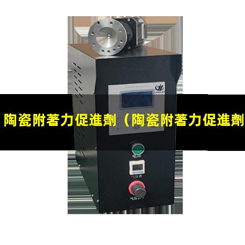陶瓷附著力促進劑（陶瓷附著力促進劑應(yīng)用）淮安陶瓷附著力促進劑
