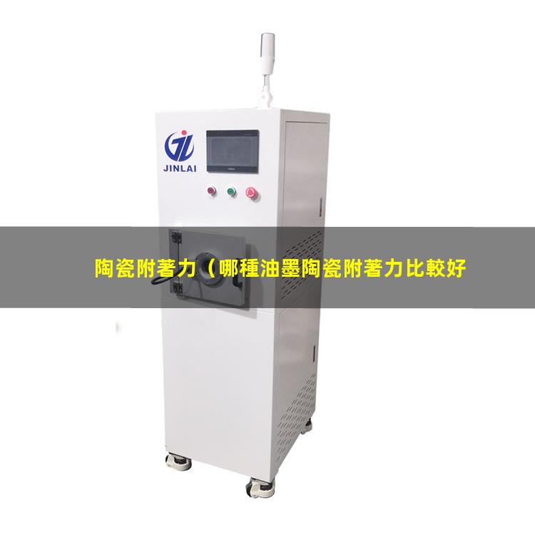 陶瓷附著力