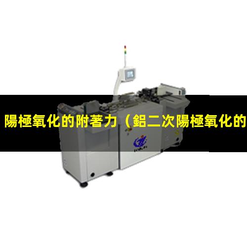 陽極氧化的附著力