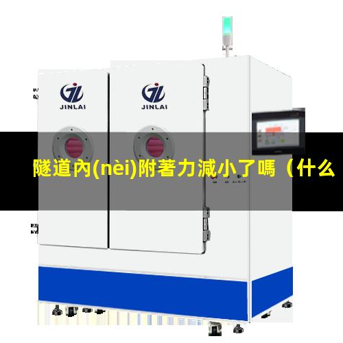 隧道內(nèi)附著力減小了嗎