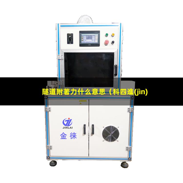 隧道附著力什么意思