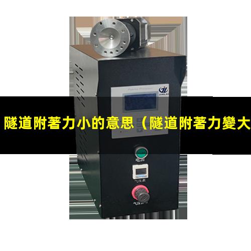 隧道附著力小的意思