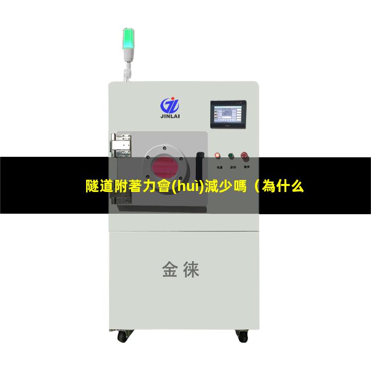 隧道附著力會(huì)減少嗎