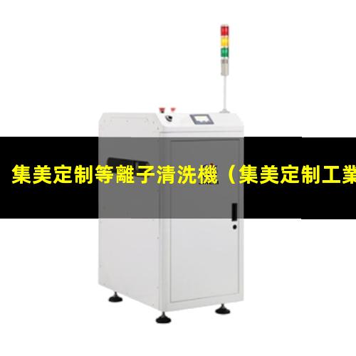 集美定制等離子清洗機