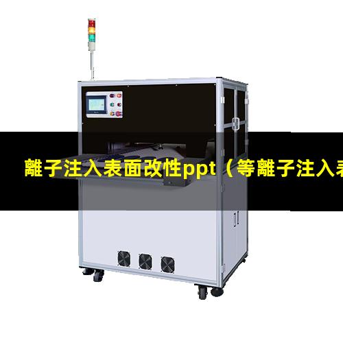 離子注入表面改性ppt