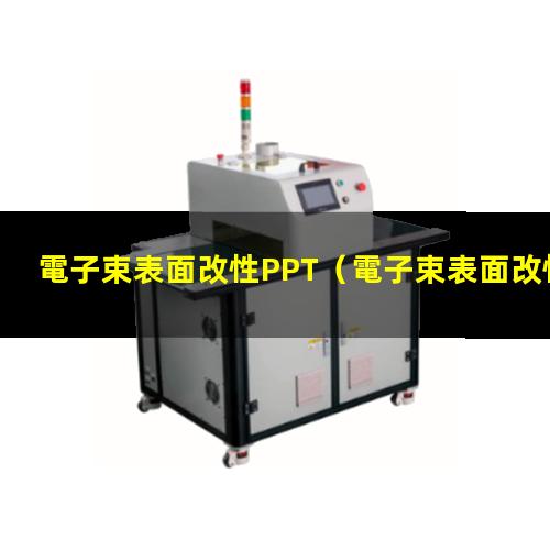 電子束表面改性PPT