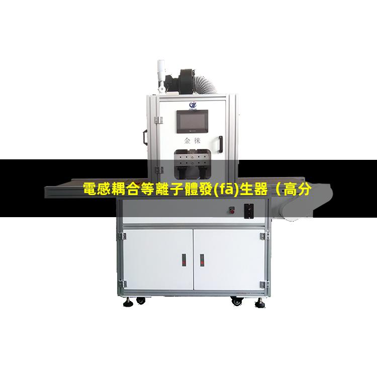 電感耦合等離子體發(fā)生器