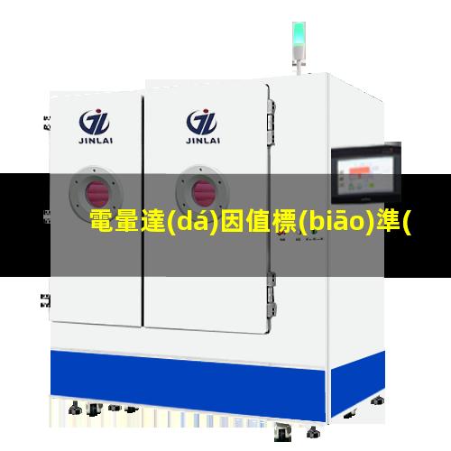 電暈達(dá)因值標(biāo)準(zhǔn)