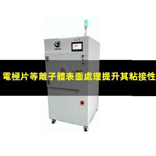 電極片等離子體表面處理提升其粘接性能