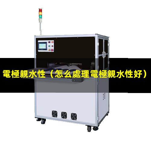 電極親水性