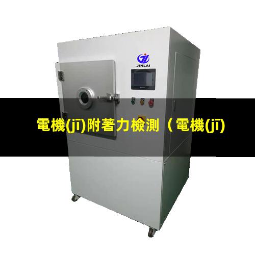 電機(jī)附著力檢測