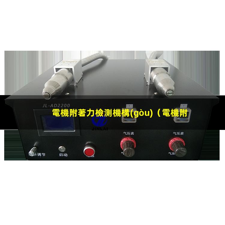 電機附著力檢測機構(gòu)