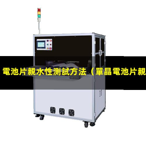 電池片親水性測試方法
