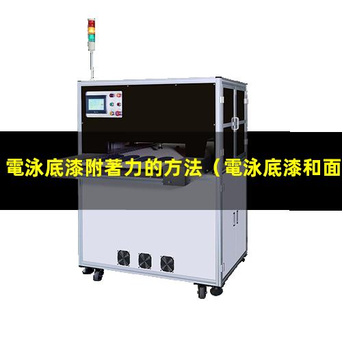 電泳底漆附著力的方法