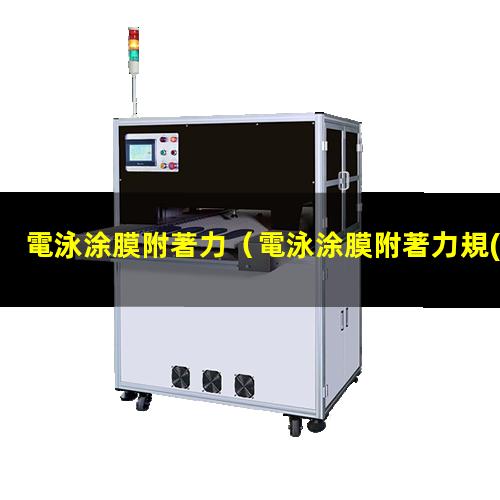 電泳涂膜附著力規(guī)格大小