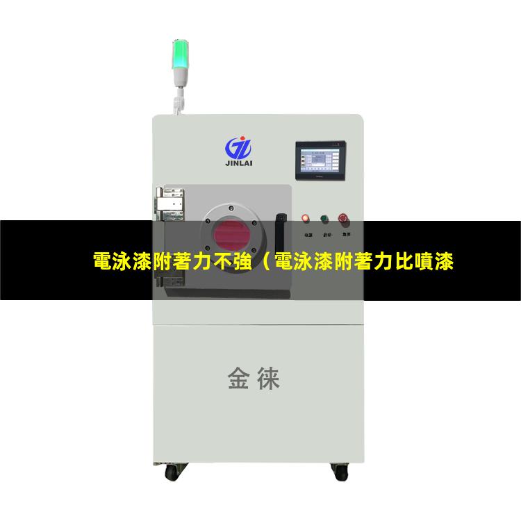 電泳漆附著力不強