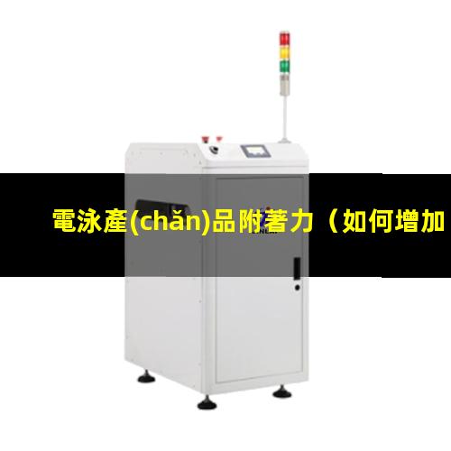 電泳產(chǎn)品附著力
