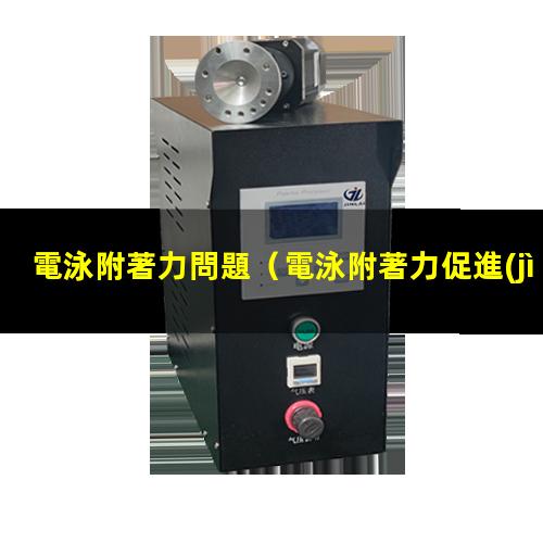 電泳附著力問題