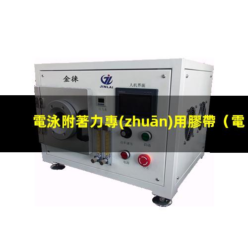電泳附著力專(zhuān)用膠帶