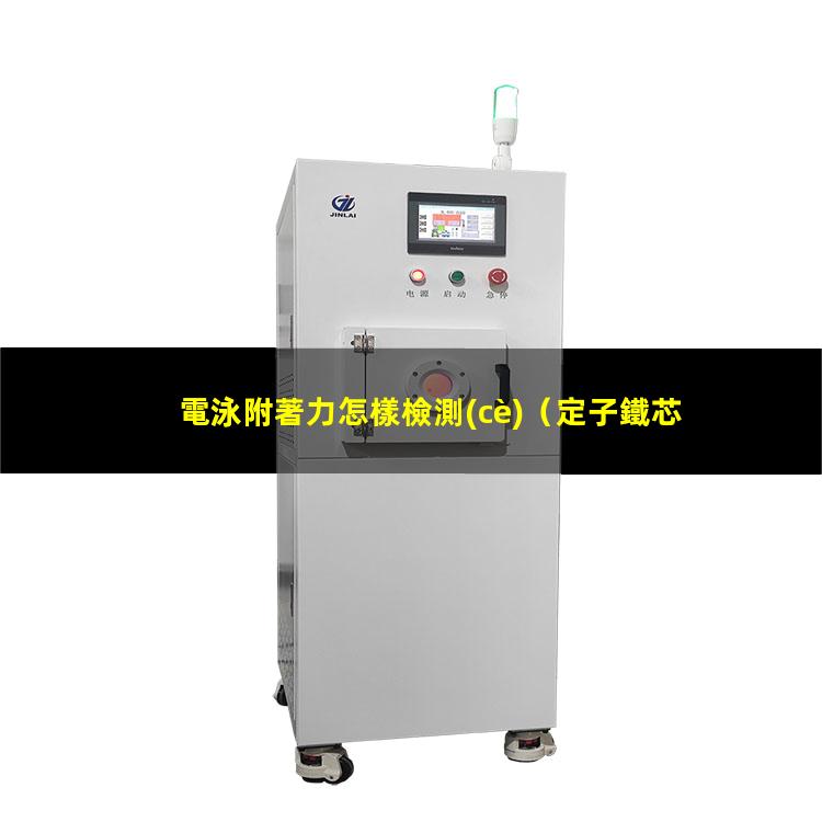 電泳附著力怎樣檢測(cè)