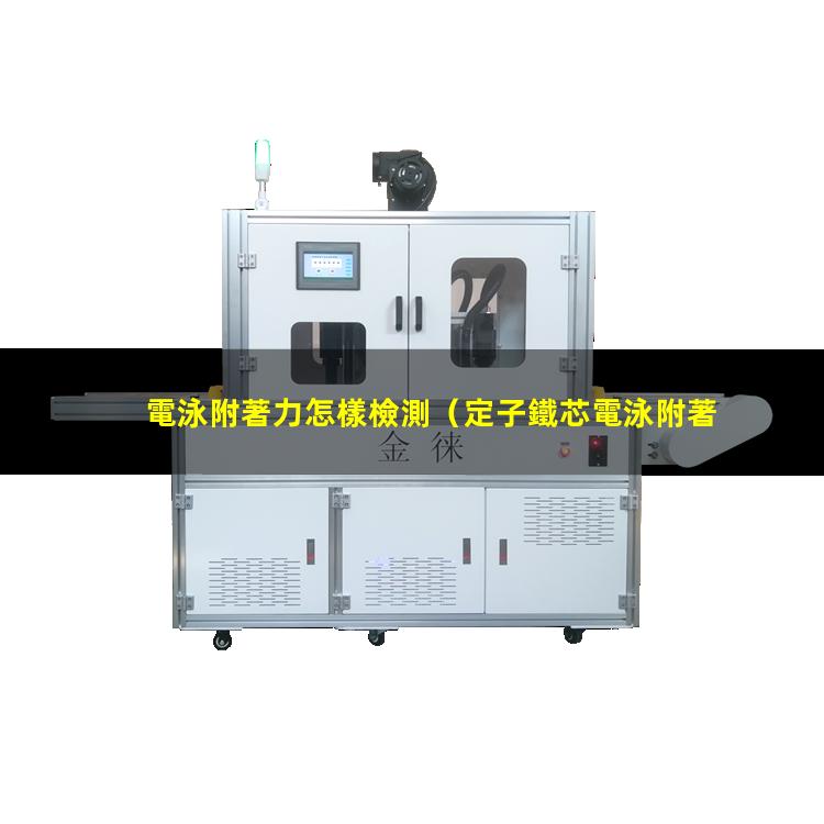 電泳附著力怎樣檢測