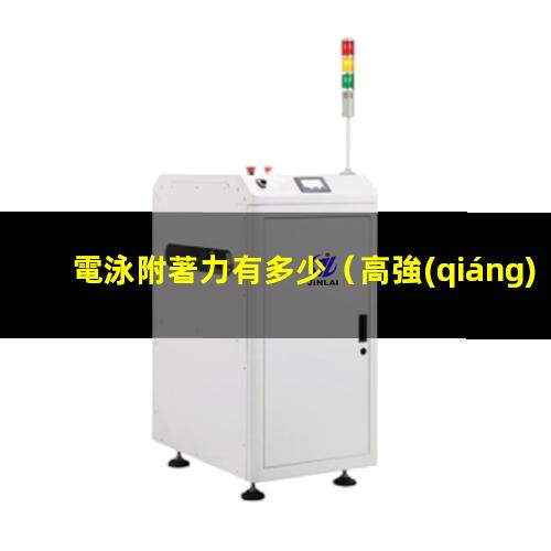 電泳附著力有多少