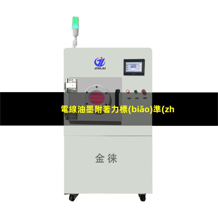 電線油墨附著力標(biāo)準(zhǔn)