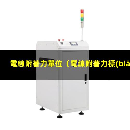 電線附著力單位