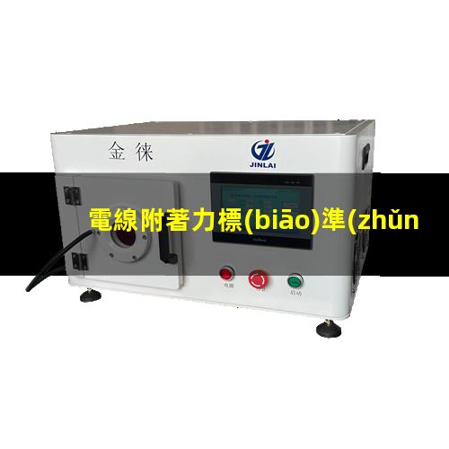 電線附著力標(biāo)準(zhǔn)