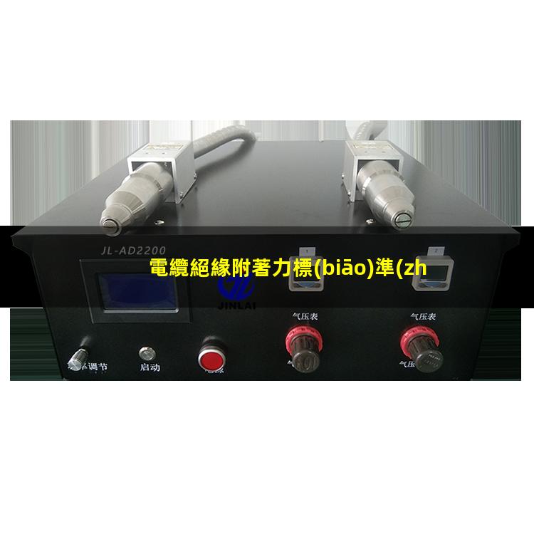 電纜絕緣附著力標(biāo)準(zhǔn)