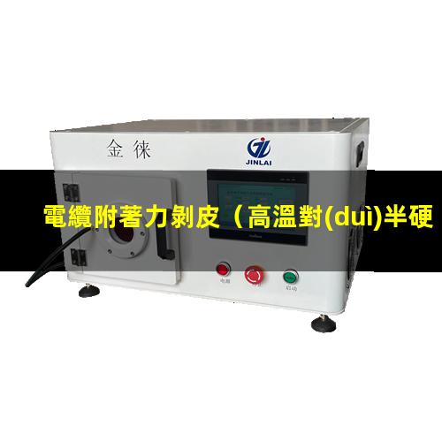電纜附著力剝皮