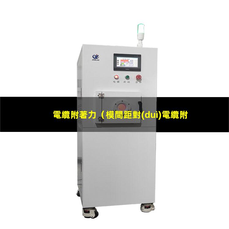 電纜附著力