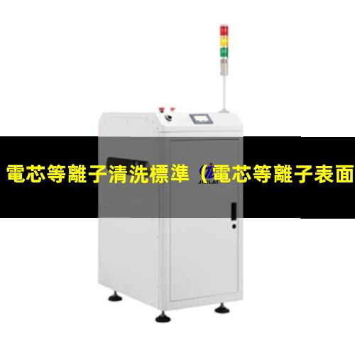 電芯等離子清洗標準