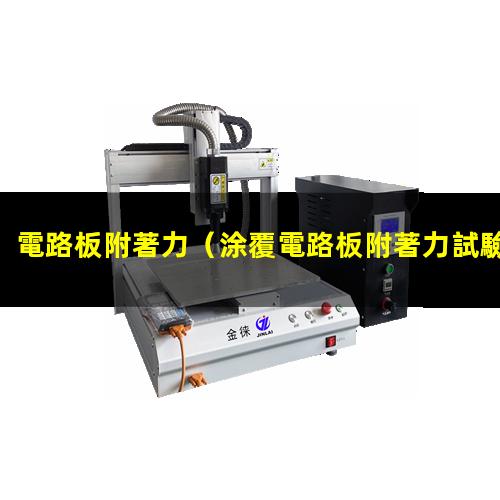 電路板附著力