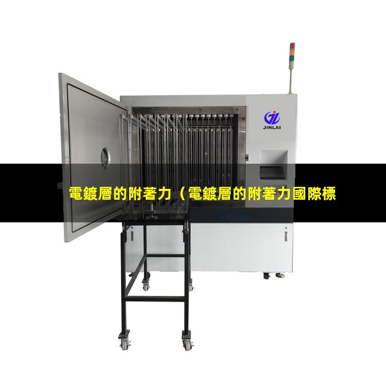 電鍍層的附著力